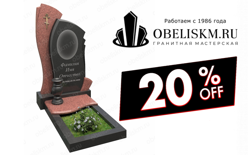 20% скидка при заказе памятника на могилу из гранита в сентябре 2023 года